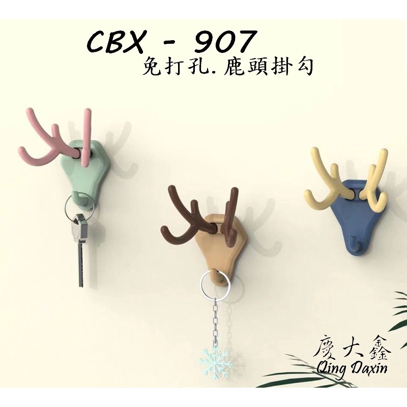 CBX-907 含稅 工業風鹿角美式亮面立體牆面無痕掛勾 掛勾 掛鉤 鹿頭掛勾 鹿頭 衣帽勾