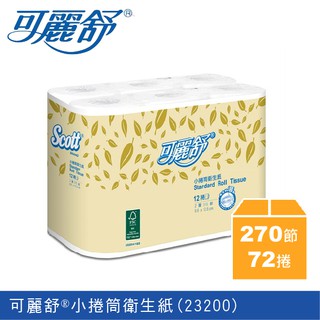 現貨⚡️舒潔衛生紙系列【可麗舒小捲筒衛生紙 23200☆可麗舒/小捲筒衛生紙/衛生紙/捲筒衛生紙/擦手紙☆】