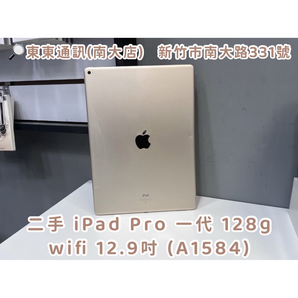 東東通訊 二手 平板 IPAD PRO 一代 WIFI 128G 12.9吋 售8800 (A1584)