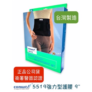 【公司貨】康威利 Conwell 5519 強力型護腰 腰帶 加強型護腰帶 工作護腰帶 腰部保護帶 護腰 束腰