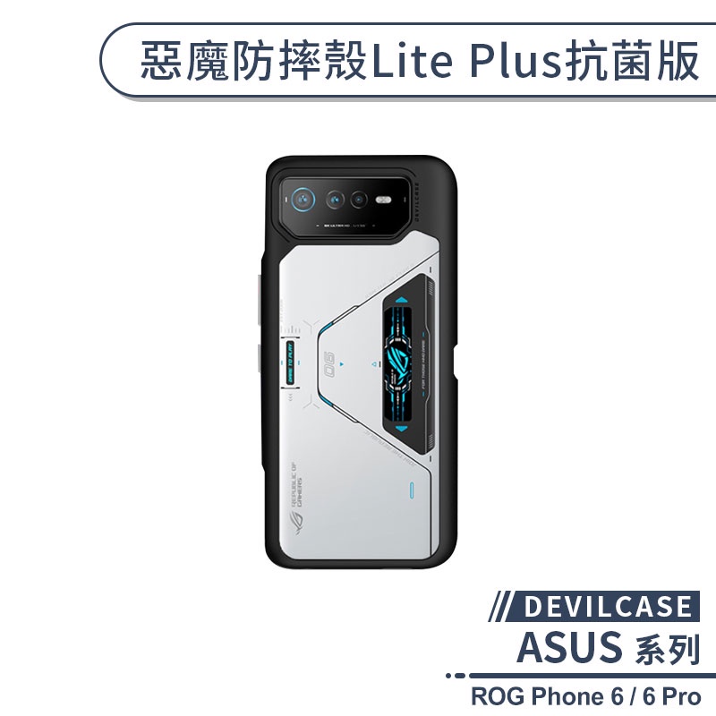 【DEVILCASE】ASUS ROG Phone 6 / 6 Pro 惡魔防摔殼Lite Plus抗菌版 手機殼