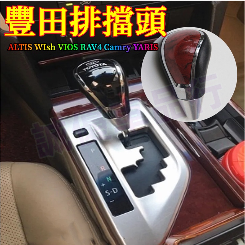 豐田排檔按鈕排擋頭打檔ALTIS WIsh VIOS RAV4 Camry YARIS排擋杆自動排擋套