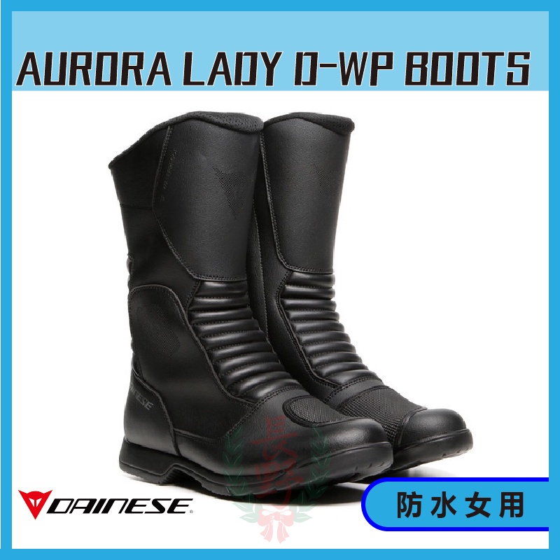 ◎長野總代理◎ Dainese AURORA LADY D-WP BOOTS 運動 長筒 車靴 防摔靴