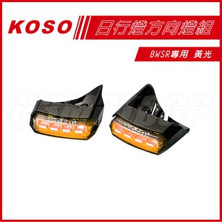 koso | 日行燈 黃光 定位燈 led小燈 前 小燈 燻黑殼 bwsr 專用 定位小燈 方向燈