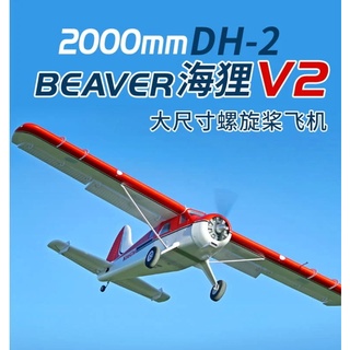 (飛恩模型) FMS 2000mm 大海狸Beaver V2昇級版 6S PNP / 總代理公司