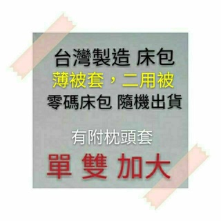 單，雙，加大，特大，薄被套，二用被隨機出貨