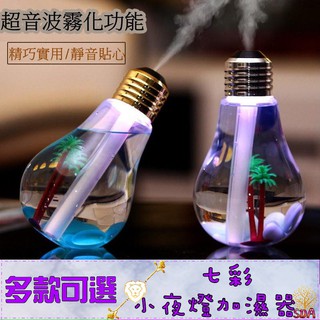 ♥臺灣現貨☆七彩燈泡造型加濕器 USB電源 辦公室 臥室 車內 香氛機 水氧機 擴香器 擴香機 芳香器 香氛機