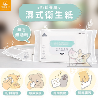 【朕嗑爽】汪喵星球 濕紙巾 可沖馬桶 犬貓可用 寵物濕紙巾 濕式衛生紙 汪喵 寵物濕紙巾