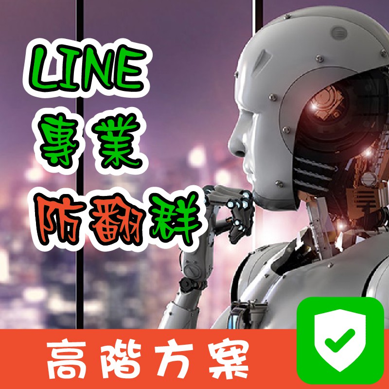 Line防翻工作室 防翻群機器人安裝 高階保護方案 專業防翻 保護財產 群組防翻 蝦皮購物