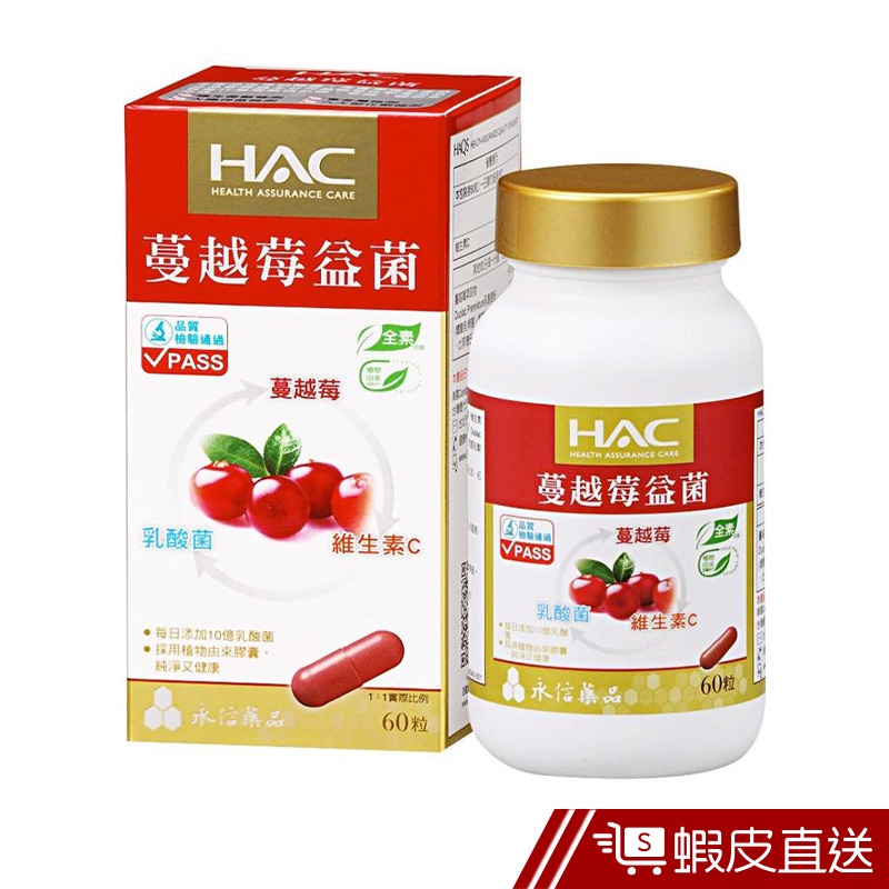 永信HAC 蔓越莓益菌膠囊 60錠/瓶 蔓越莓+乳酸菌+維他命C 每日添加10億乳酸菌 全素 現貨 蝦皮直送