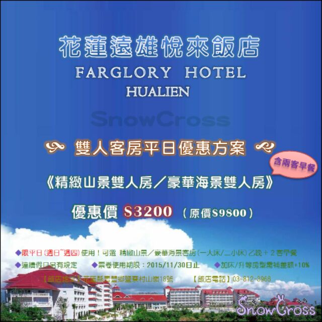 花蓮遠雄悅來飯店FARGLORY HOTEL－精緻山景ｏｒ豪華海景雙人客房平日卷+2客早餐+免費代訂。只要$3200！