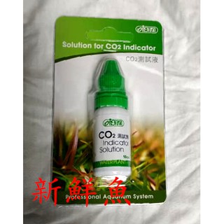 ~新鮮魚水族館~臺灣ISTA伊士達 CO2 測試液10ml 玻璃監測器 全方位監測器 圓形監測器 二氧化碳監視用