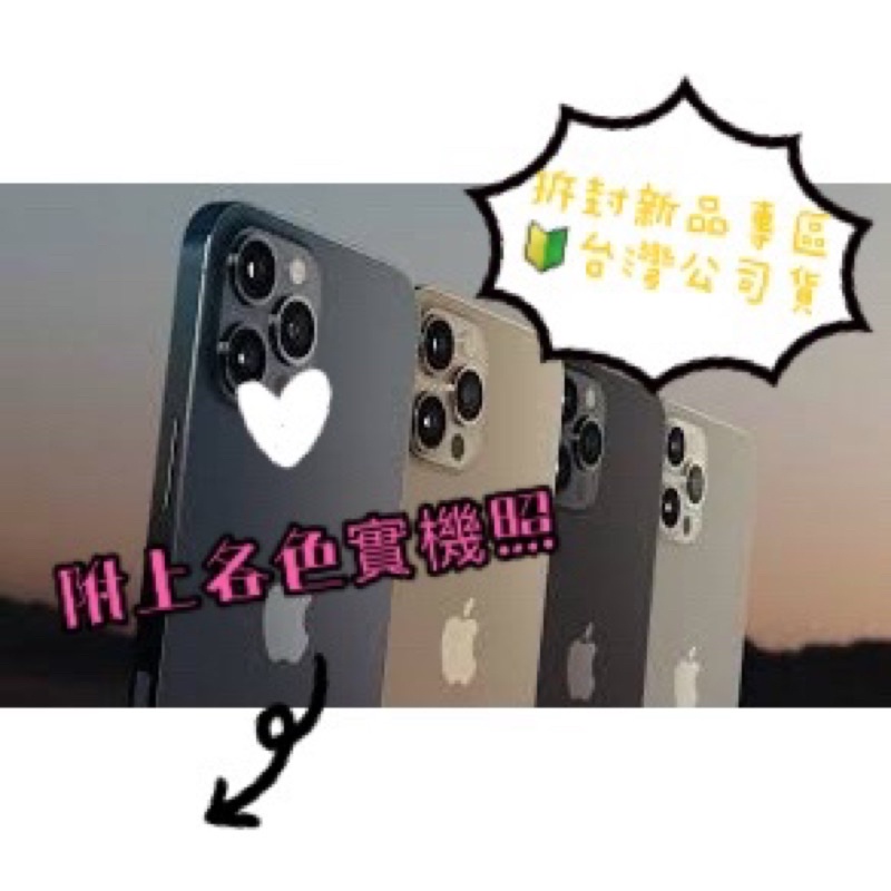 💞感謝東森華視新聞採訪💞 含稅附發票🧾 iPhone 12 ProMax 128/256 附上各色照片『拆封新品專區』