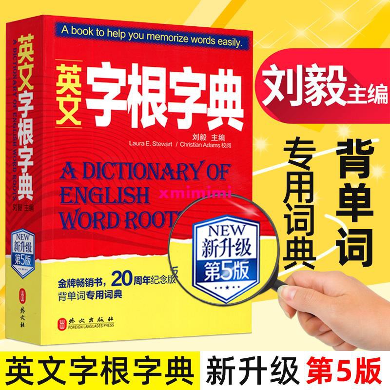 特惠 新版英文字根字典劉毅新升級第5版英語字典詞根詞匯字根詞典背英語單詞的工具書職稱英語四六級 蝦皮購物