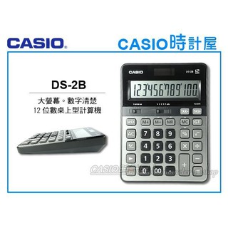 時計屋 CASIO 卡西歐 DS-2B 商用計算機 12位數 金屬面板 大螢幕 雙電源 稅率計算 GT加總 K值