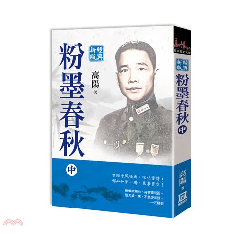 粉墨春秋（中）經典新版