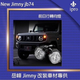 【吉米秝改裝】Jimny JB74 前LED方向燈 兼具日行燈 日行燈 方向燈 LED燈