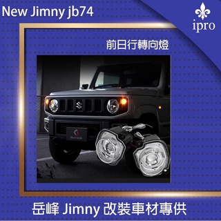 臺灣現貨 Jimny JB74 前LED方向燈 有保固【吉米秝改裝】日行燈 方向燈 LED燈 越野 改裝