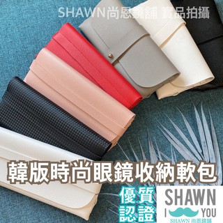 🈵️滿額免運🈵️ 韓版眼鏡盒收納軟包 軟包眼鏡盒 墨鏡盒 皮革手工太陽鏡盒 太陽眼鏡盒 墨鏡盒 SHAWN 尚恩境舖