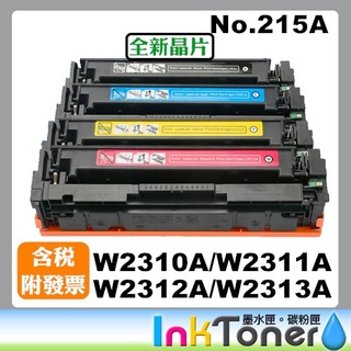 HP W2310A 黑/ W2311A 藍/ W2312A 黃/ W2313A 紅 全新副廠相容碳粉匣 No.215A