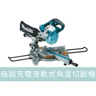 【花蓮源利】美國製 DLS714Z 牧田 Makita 18Vx2=36V 無刷 充電式 滑軌式 角度切斷機 角度機