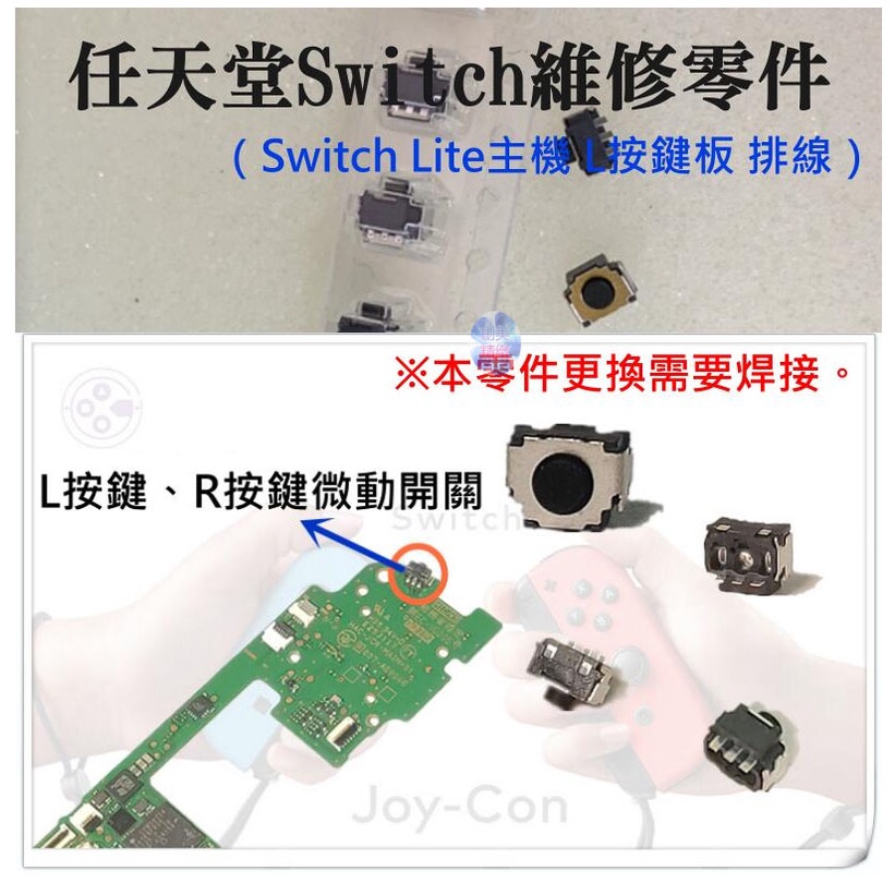 *現貨*任天堂Switch維修零件（JOY-CON左右手把L按鍵、R按鍵微動開關、售價單個）維修更換 LR微動開關