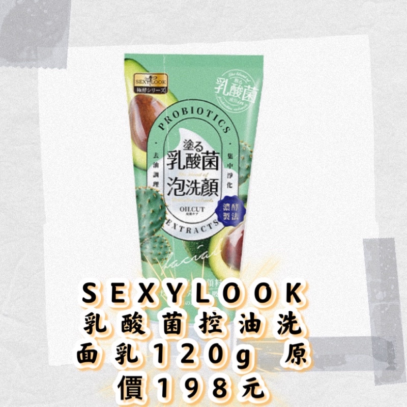現貨 SEXYLOOK 乳酸菌控油洗面乳120g