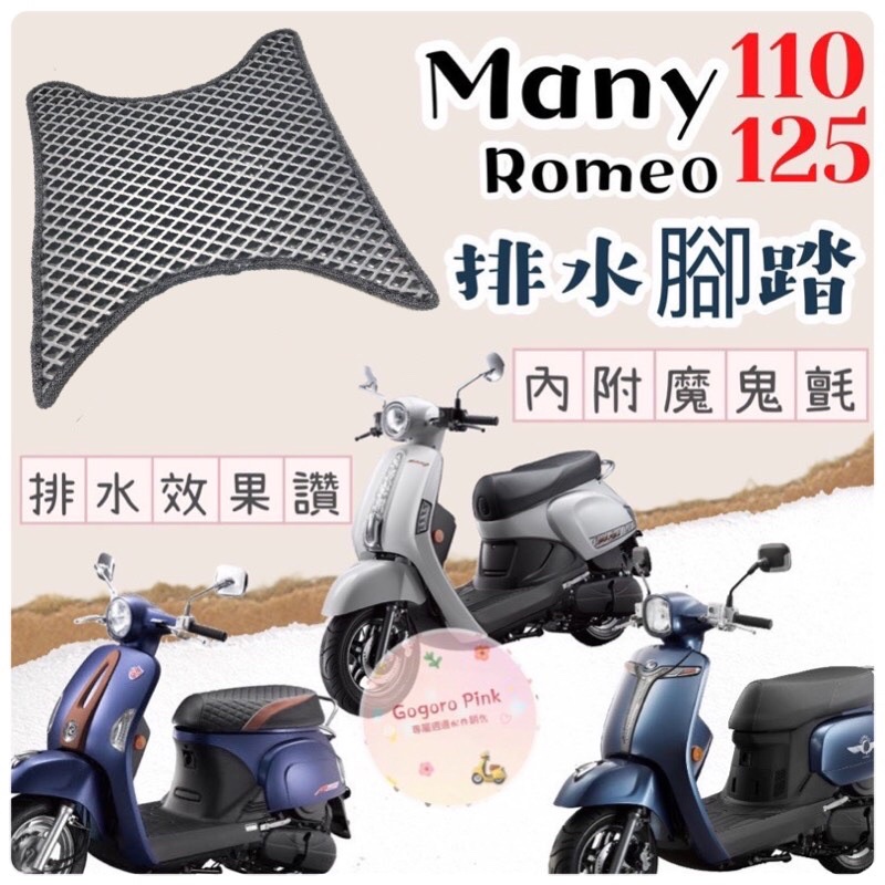 光陽 魅力 Many 100 110 125 Many Romeo 羅密歐 腳踏 排水腳踏 蜂巢腳踏 鬆餅墊 機車腳踏墊