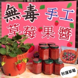 2024/04/24兒童節優惠無毒秋蓮手工草莓果醬（供應中
