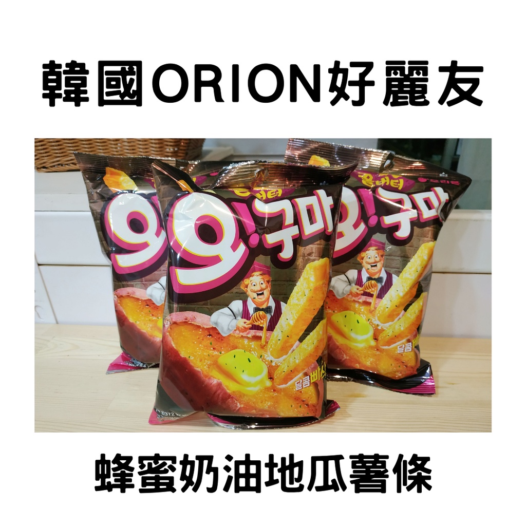 【現貨】韓國 ORION 好麗友 蜂蜜奶油 地瓜薯條  74g