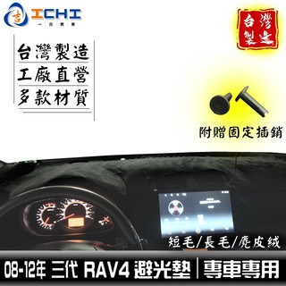 rav4避光墊 三代 08-12年【多材質】/適用於 rav4避光墊 rav4儀表墊 rav4代避光墊 / 臺灣製造