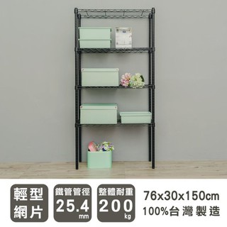 比架王 輕型 76x30x150cm四層波浪架(烤漆黑) /層架/波浪架/收納架/置物架