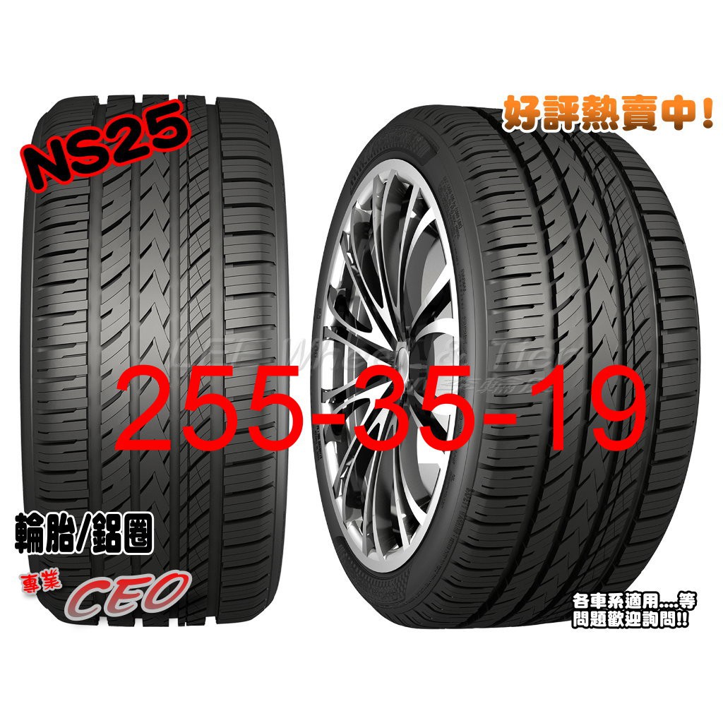 桃園 小李輪胎 NAKANG 南港輪胎 NS25 255-35-19高級靜音胎全系列 各規格 特惠價 歡迎詢價