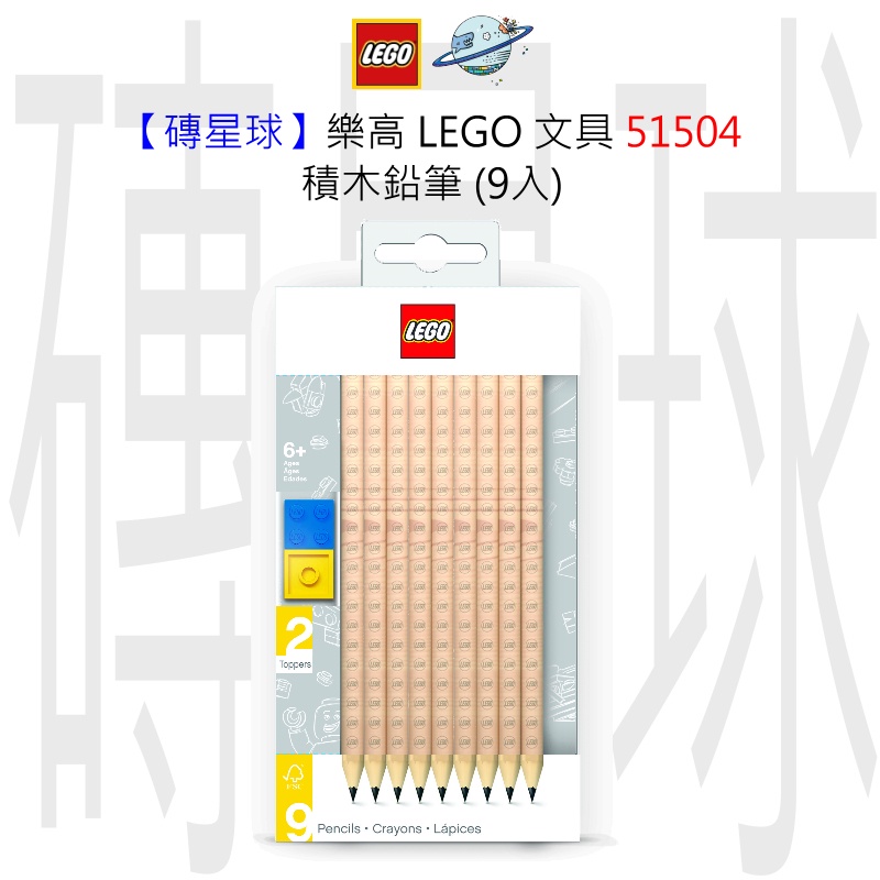【磚星球】樂高 LEGO 文具 51504 積木鉛筆 (9入)