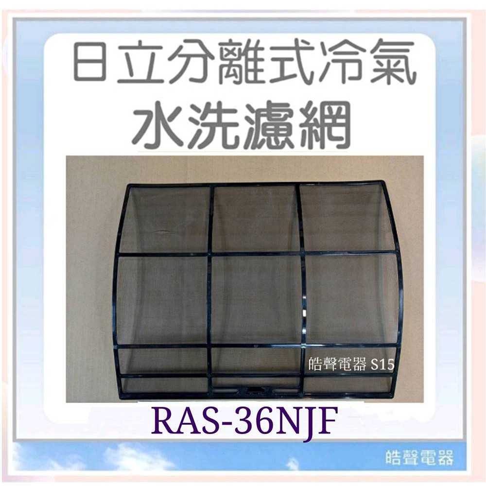 現貨 日立冷氣濾網RAS-36NJF一組兩片 水洗濾網 原廠材料 公司貨【皓聲電器】