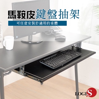 LOGIS｜白/黑台灣製造 80*30CM 鍵盤抽 馬鞍皮抽屜 加大鍵盤抽 馬鞍皮革 電腦桌 電腦周邊