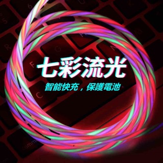 七彩流光充電線 安卓 Type-c 蘋果iPhone 小米 華為 三星 快充線 傳輸線 手機電線 抖音網紅跑馬燈數據線