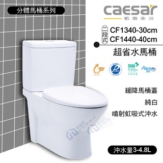 CAESAR 凱撒 二段式 超省水馬桶 CF1340 -30cm / CF1440 -40cm《中部免運》