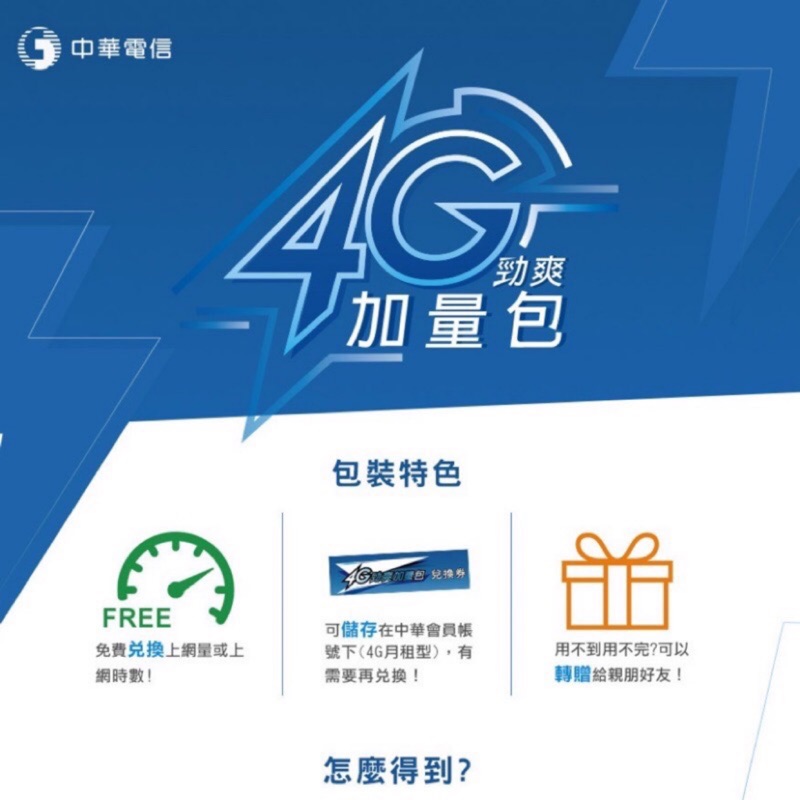 中華電信 4G 勁爽加量包 流量5GB