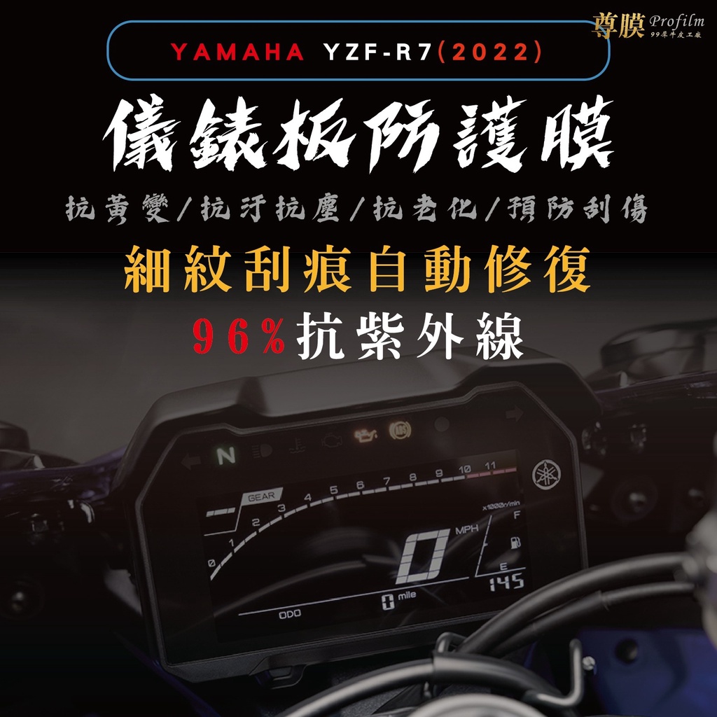 「尊膜99」 YAMAHA YZF R7 22年 儀表板 犀牛皮 保護膜 防刮 貼膜 自體修復 保護貼 TPU 防曬