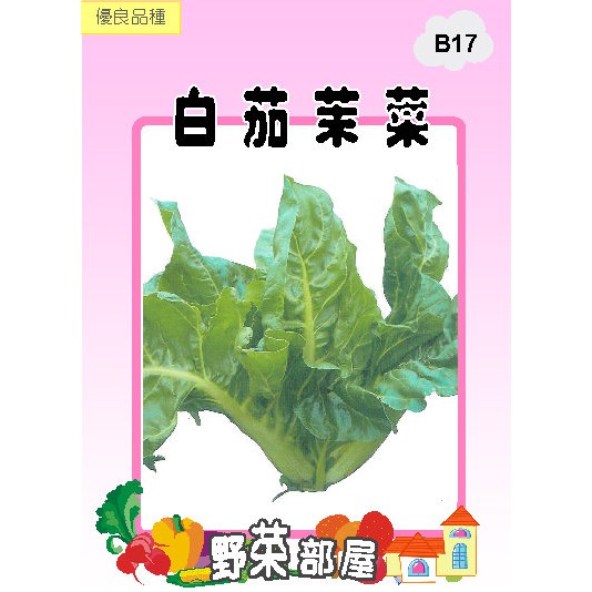 【萌田種子~蔬菜種子】B17白茄茉菜種子4公克  , 嫩脆多汁 , 每包16元~