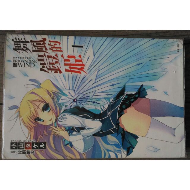 輕小說小山タケル片桐雛太舞風的鎧姬1 蝦皮購物