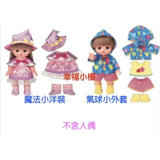 ✿✿ 幸福小樹 ✿✿ 小美樂娃娃配件 麗嬰代理商公司貨 正版 魔法小洋裝 氣球小外套 小美樂衣服