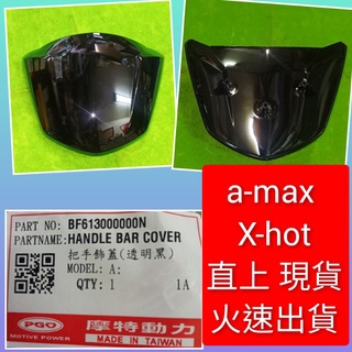 PGO摩特動力 amax 把手飾蓋 透明 黑 小盾牌 擋風版 飾蓋 Xhot ime amax125 PGO 原廠零件