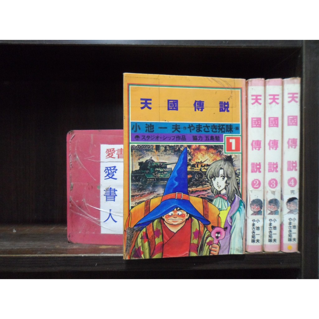 天國傳說1 4完 繁體字 作者 小池一夫 愛書人 大漢出版中漫 全套4本400元心傳416 蝦皮購物