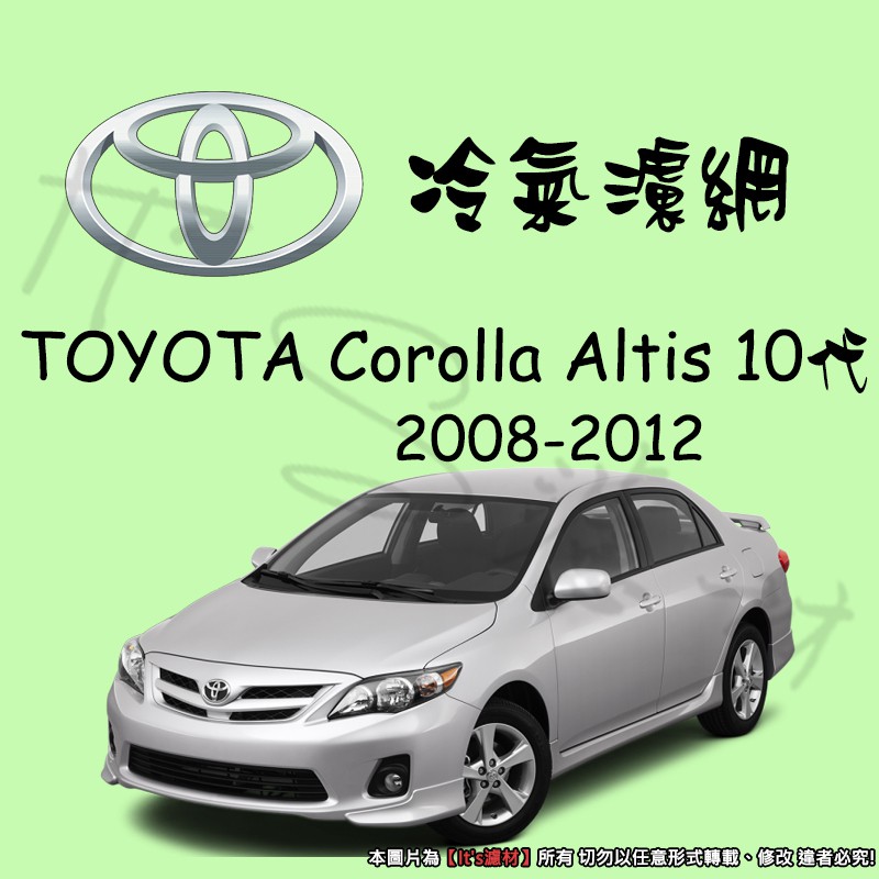 【It's濾材】TOYOTA ALTIS 10代 2008-2012 高過濾專業冷氣濾網 抗PM2.5除臭 去異味