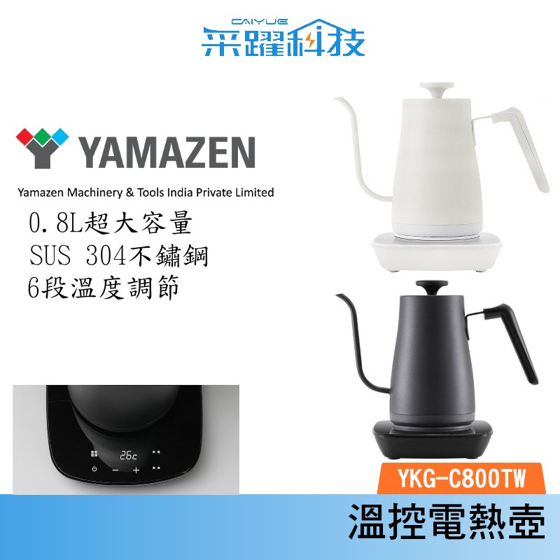 日本山善YAMAZEN  YKG-C800TW溫控電熱壺 官方指定經銷 公司貨 黑白兩色