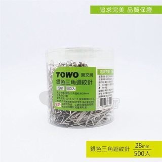 【二加一文具】TOWO 東文牌 - 銀色三角迴紋針 500入 / 28mm