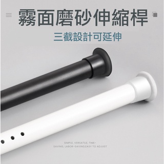 窗簾桿 伸縮桿 曬衣桿 衣櫥《臺灣出貨品質保證 》鐵製白漆＊磨砂消光黑