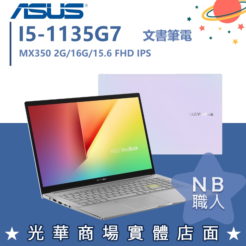 【NB 職人】I5/16G 文書 VIVOBOOK 筆電 效能 華碩ASUS S533EQ-0078W1135G7